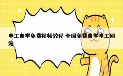 電工自學(xué)免費(fèi)視頻教程 全國免費(fèi)自學(xué)電工網(wǎng)站