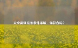 安全員證報考條件詳解，你符合嗎？