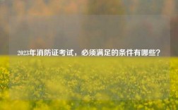 2023年消防證考試，必須滿足的條件有哪些？