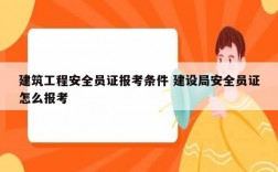 建筑工程安全員證報(bào)考條件 建設(shè)局安全員證怎么報(bào)考