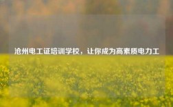 滄州電工證培訓(xùn)學(xué)校，讓你成為高素質(zhì)電力工