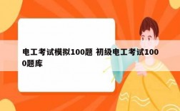 電工考試模擬100題 初級(jí)電工考試1000題庫(kù)