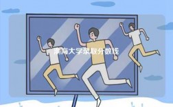 渤海大學(xué)錄取分?jǐn)?shù)線