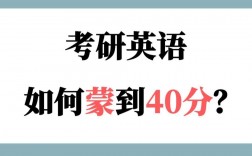 考研英語(yǔ)能蒙到40分嗎(怎么最簡(jiǎn)單混個(gè)碩士文憑)