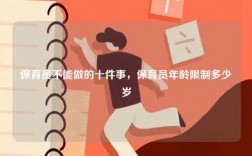 保育員不能做的十件事，保育員年齡限制多少歲