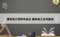 建筑電工特種作業(yè)證 建筑電工證書(shū)查詢(xún)