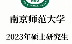 南京師范大學(xué)考研