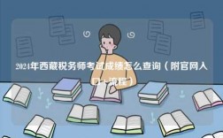 2024年西藏稅務(wù)師考試成績(jī)?cè)趺床樵儯ǜ焦倬W(wǎng)入口+流程）