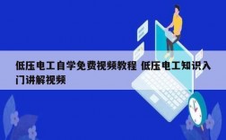 低壓電工自學(xué)免費(fèi)視頻教程 低壓電工知識(shí)入門講解視頻