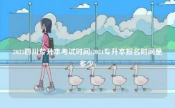 2023四川專升本考試時(shí)間(2024專升本報(bào)名時(shí)間是多少)