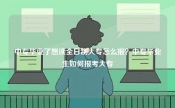 中專(zhuān)畢業(yè)了想讀全日制大專(zhuān)怎么報(bào)？中專(zhuān)畢業(yè)生如何報(bào)考大專(zhuān)