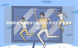 阿德萊德大學(xué)相當(dāng)于國內(nèi)什么大學(xué)？含金量高嗎？