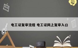 電工證復審流程 電工證網(wǎng)上復審入口