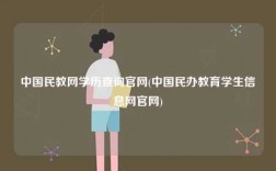 中國(guó)民教網(wǎng)學(xué)歷查詢官網(wǎng)(中國(guó)民辦教育學(xué)生信息網(wǎng)官網(wǎng))