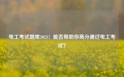 電工考試題庫2023：能否幫助你高分通過電工考試？