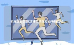 機械設計制造及其自動化專業(yè)考研院校