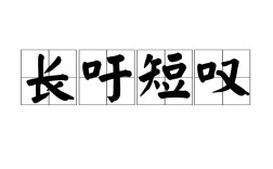 長(zhǎng)噓短嘆是什么意思_近義詞_來(lái)源