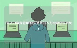2號(hào)人力資源管理系統(tǒng)(免費(fèi)的人力資源管理系統(tǒng))