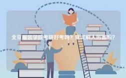 北京服裝學(xué)院考研好考嗎？復(fù)試刷人厲害嗎？