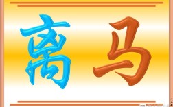 鞍不離馬背，甲不離將身是什么意思_近義詞有哪些