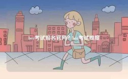 bec考試報(bào)名官網(wǎng)？bec考試難度