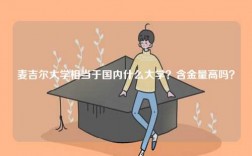 麥吉爾大學(xué)相當于國內(nèi)什么大學(xué)？含金量高嗎？