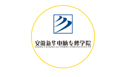安徽新華電腦技術(shù)學(xué)?！不罩攸c(diǎn)中專學(xué)校