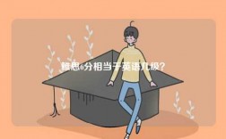 英語8級和雅思哪個厲害？