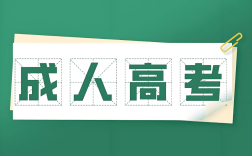 2025年安徽阜陽科技職業(yè)學(xué)院成考高起專怎么報名？學(xué)費多少？——官網(wǎng)最新發(fā)布
