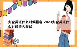 安全員證什么時(shí)候報(bào)名 2023安全員證什么時(shí)候報(bào)名考試