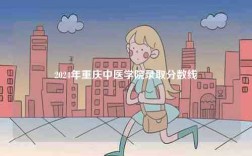 2024年重慶中醫(yī)學(xué)院錄取分?jǐn)?shù)線