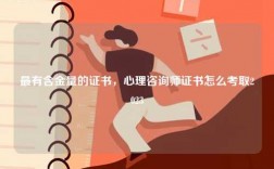 最有含金量的證書，心理咨詢師證書怎么考取2023