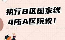 b區(qū)過線就能上的學校(a區(qū)考生考b區(qū)學校按什么過線)