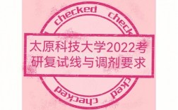 太原科技大學復試好過嗎(太原科技大學研究生官網(wǎng)招生網(wǎng))