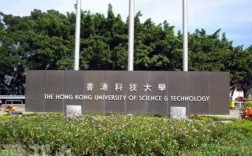 香港科技大學(xué)(HKUST)相當(dāng)于國內(nèi)什么大學(xué)？含金量高嗎？