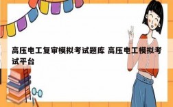 高壓電工復(fù)審模擬考試題庫(kù) 高壓電工模擬考試平臺(tái)