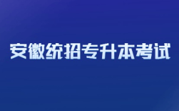 2025年安徽省統(tǒng)招專升本考試時(shí)間出來了嗎？何種情況可直接錄取？