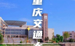 重慶交大是幾本大學(xué)