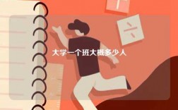 大學(xué)一個(gè)班大概多少人