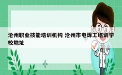 滄州職業(yè)技能培訓機構 滄州市電焊工培訓學校地址