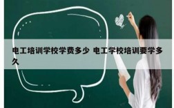 電工培訓(xùn)學(xué)校學(xué)費多少 電工學(xué)校培訓(xùn)要學(xué)多久