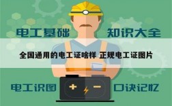 全國通用的電工證啥樣 正規(guī)電工證圖片