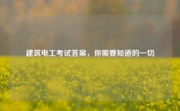 建筑電工考試答案，你需要知道的一切