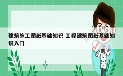 建筑施工圖紙基礎(chǔ)知識(shí) 工程建筑圖紙基礎(chǔ)知識(shí)入門(mén)