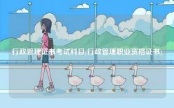 行政管理證書考試科目(行政管理職業(yè)資格證書)