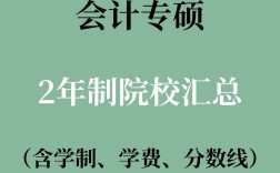 會(huì)計(jì)專碩全日制學(xué)校(會(huì)計(jì)專碩容易上岸的學(xué)校推薦)