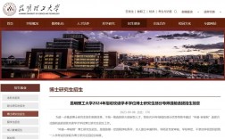 昆明理工大學(xué)研究生綜合管理平臺