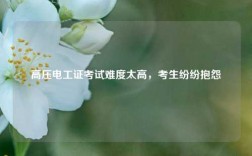 高壓電工證考試難度太高，考生紛紛抱怨