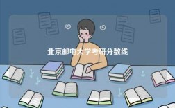 北京郵電大學考研分數(shù)線