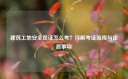 建筑工地安全員證怎么考？詳解考證流程與注意事項